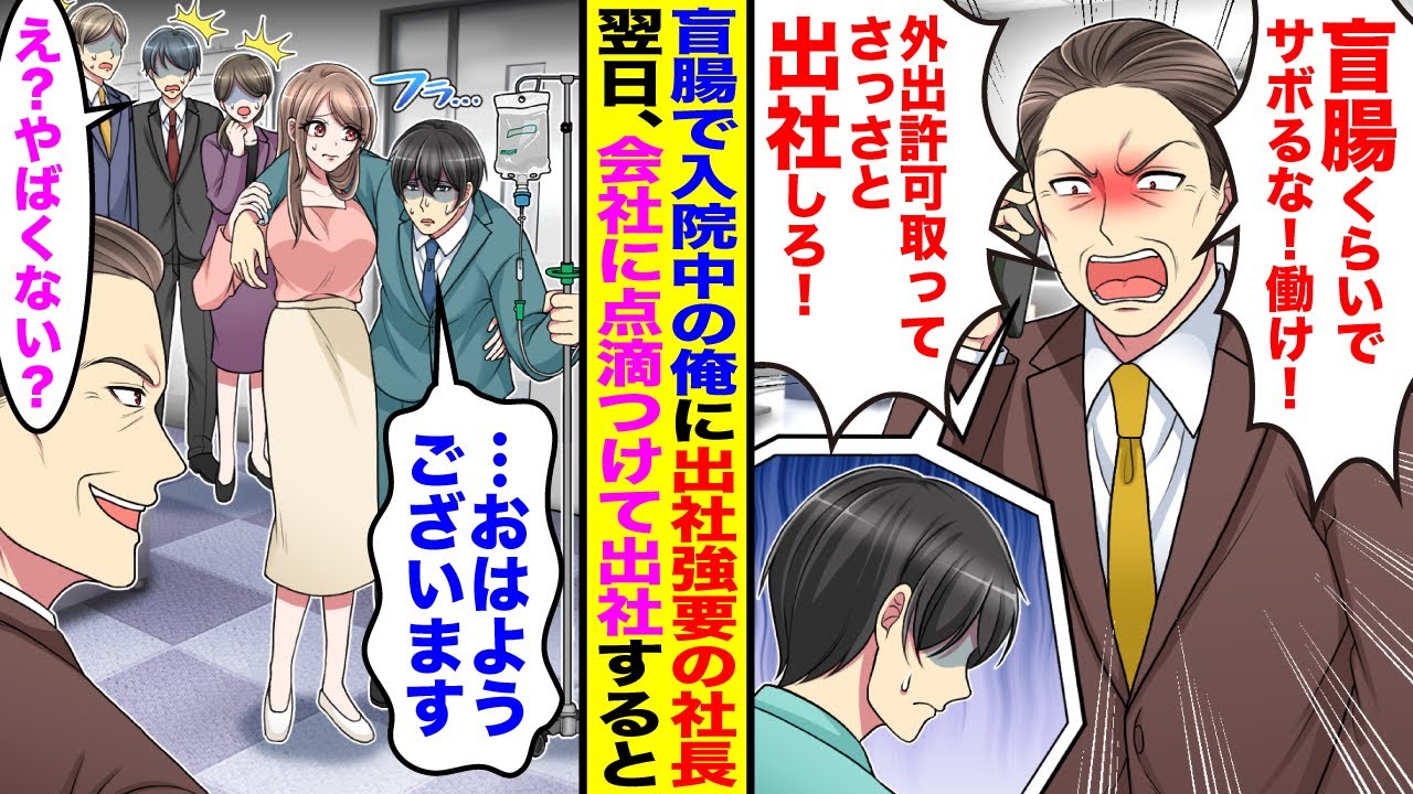 【漫画】盲腸で入院した俺に社長「盲腸くらいで休むな！外出許可もらって今すぐ出社しろ！」→意識朦朧としたまま点滴つけて出社すると周りの社員たちが青ざめて…