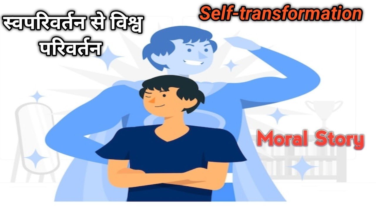 Moral Story | Self transformation is world transformation | स्वपरिवर्तन से विश्वपरिवर्तन 