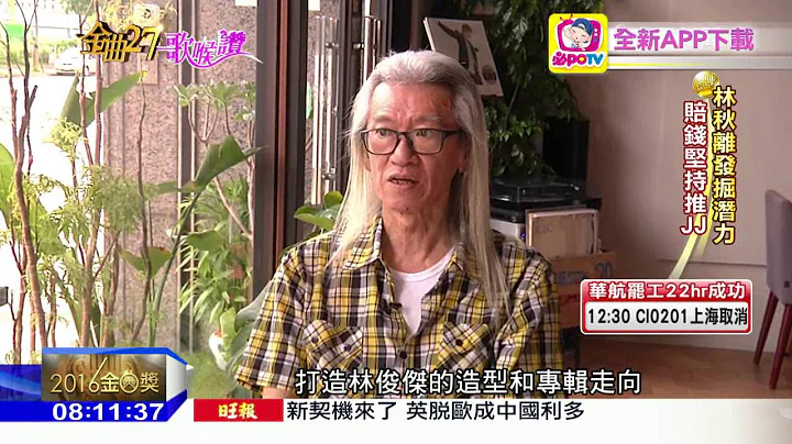 20160625中天新闻　初试啼声被嫌土　林俊杰10年蜕变歌王 - 天天要闻