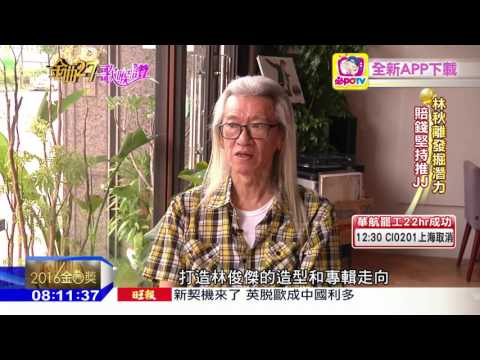 20160625中天新聞　初試啼聲被嫌土　林俊傑10年蛻變歌王