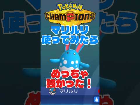 マリルリ使わず嫌いしてたけど強かった！ #ポケモン #ポケモンチャンピオンズ #shorts #マリルリ