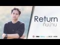 เนื้อเพลง คืนบ้าน (Return) - Pchy