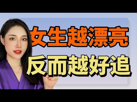 越是漂亮的女生，其實越好追!丨兩性丨情感丨戀愛