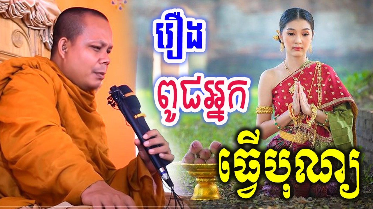 រឿងពូជអ្នកធ្វើបុណ្យ_🙏🌿💖សម្ដែងដោយ ៖ ព្រះវិជ្ជាកោវិទ សាន ភារ៉េត || San Pheareth