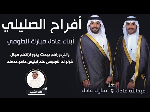 شيلة افراح الصليلي أداء خالد الشليه كلمات عابد القحطاني 