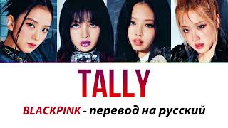 BLACKPINK - Tally ПЕРЕВОД НА РУССКИЙ рус саб