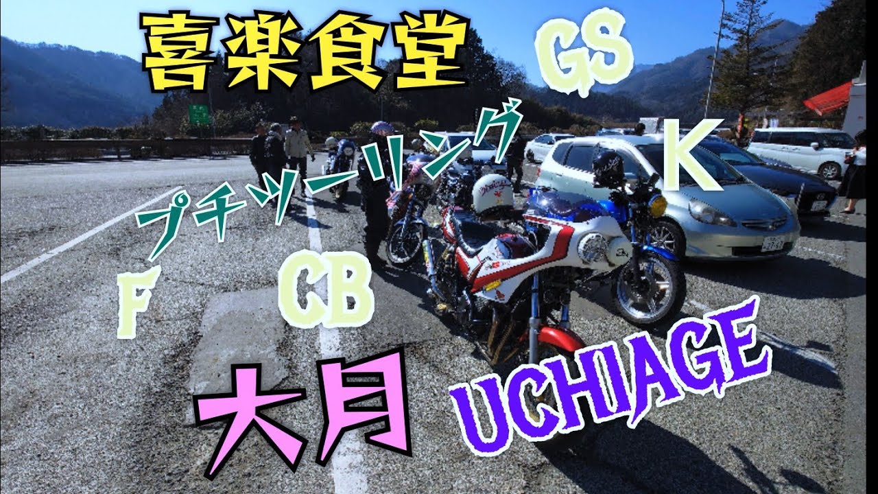 #大月#喜楽食堂#チャーシュー麺🍜#CB#GS#kawasaki#HONDA#プチツーリング#UCHIAGE