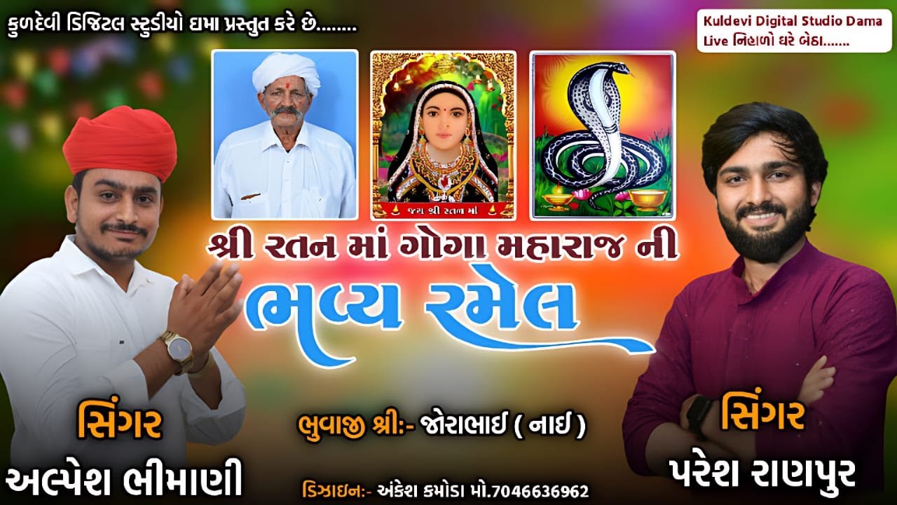🔴 LIVE 🔴 શ્રી રતનમાં ગોગામહારાજની ભવ્ય રમેલ મોટા કાપરા || Alpesh Bhemani , Paresh Ranpur...