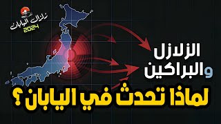 لماذا تحدث الزلازل في اليابان؟ وكيف تحدث الزلازل؟ زلزال اليابان 2024