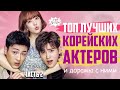 Шикарные ДОРАМЫ и Лучшие КОРЕЙСКИЕ АКТЕРЫ #2 ♥ Любимые дорамы и корейские актеры #2