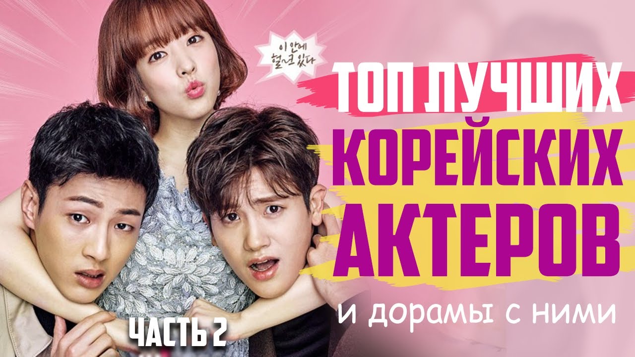 Шикарные ДОРАМЫ и Лучшие КОРЕЙСКИЕ АКТЕРЫ #2 ♥ Любимые дорамы и ...