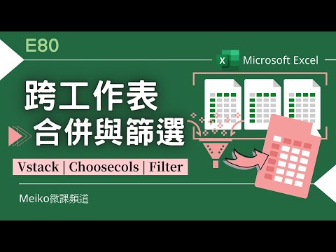 Excel教學 E80 | 只要一個超級簡單的函數，就可以跨工作表合併 | 跨工作表合併與篩選，並保持動態更新 | VStack | Choosecols | Filter (365版本適用)