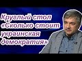 Ростислав Ищенко: Круглый стол - «Сколько стоит украинская демократия»