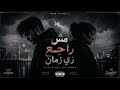  3   مش راجع زي زمان