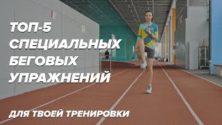 ТОП-5 СПЕЦИАЛЬНЫХ БЕГОВЫХ УПРАЖНЕНИЙ, СБУ ДЛЯ БЕГУНА