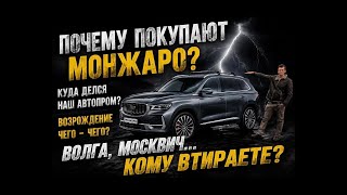 Geely Monjaro или Волга К50? Провальный проект и как маркетологи врут про возрождение. Отзыв Monjaro