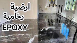 الخطوات السرية لجعل ارضية بيتك تبدو وكأنها من الرخام الفاخر  epoxy marble