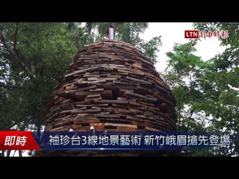 袖珍台3線地景藝術 新竹峨眉搶先登場 - 袖珍台3線地景藝術 新竹峨眉搶先登場