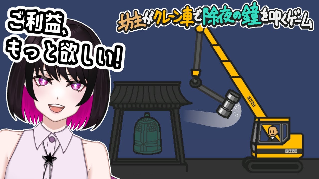 【坊主がクレーン車で除夜の鐘を叩くゲーム】あけおめの、その先へ 【星見リオ 