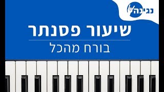 Video thumbnail of "שיר לוי - בורח מהכל | אקורדים ותווים לנגינה על פסנתר בקלות"