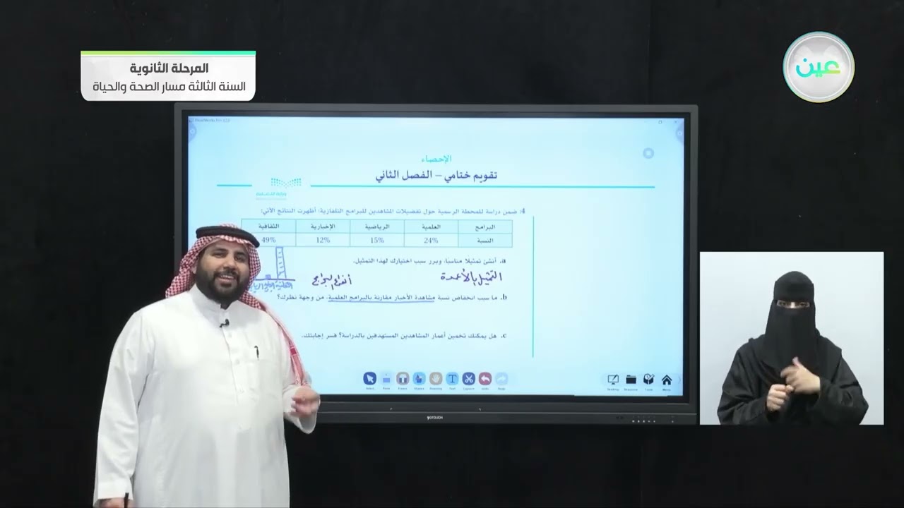 تقويم ختامي - الفصل الثاني - الإحصاء - المرحلة الثانوية – السنة الثالثة مسار الصحة والحياة