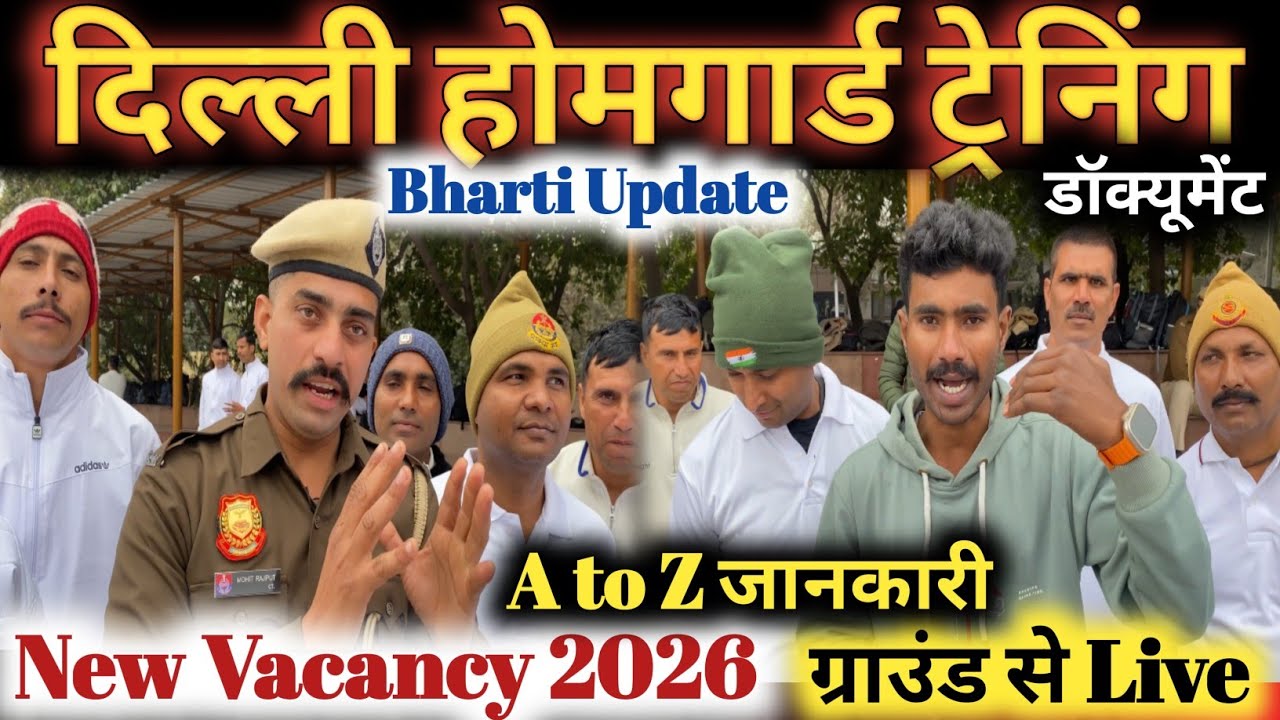 दिल्ली होमगार्ड ट्रेनिंग और New Bharti Update ग्राउंड से लाइव || homeguard Traning Video 