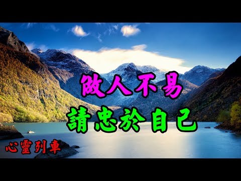 【心靈列車 】 做人不易，請忠於自己：你熱情，有人說你虛情假意，你幸福，有人說你坐享其成；【人生，大多數的不快樂，都源於別人的添油加醋】