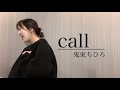 【鬼束ちひろ/ call 】歌ってみた カバー