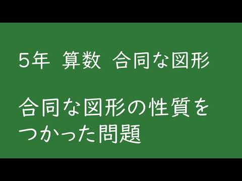 小５算数 合同な図形 Youtube