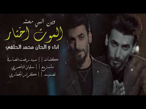 محمد الحلفي الموت اختار