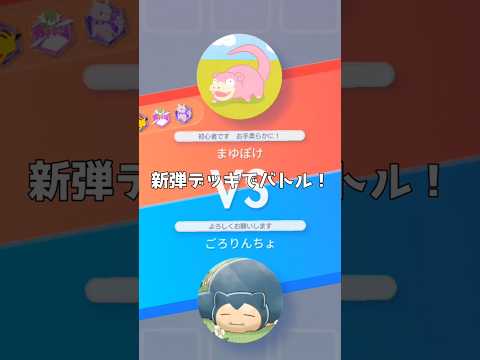 【ポケポケ】ミライドンデッキ初陣！ #ごろりんちょ #ポケポケ #ポケカ #ポケモンカード #ポケモン