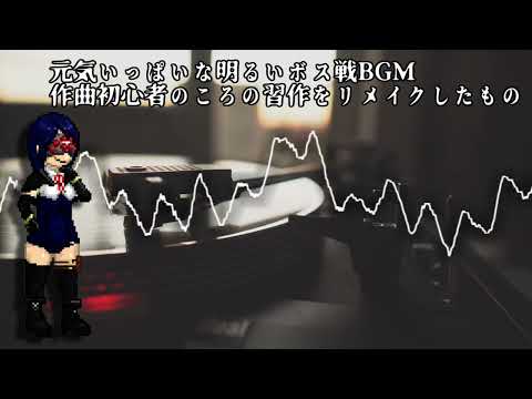 【オリジナル曲】元気いっぱいな明るいボス戦BGM #DTM #フリーBGM