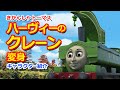 きかんしゃトーマスキャラクター紹介：ハーヴィーのクレーンで変身 Thomas & Friends Harvey's Crane