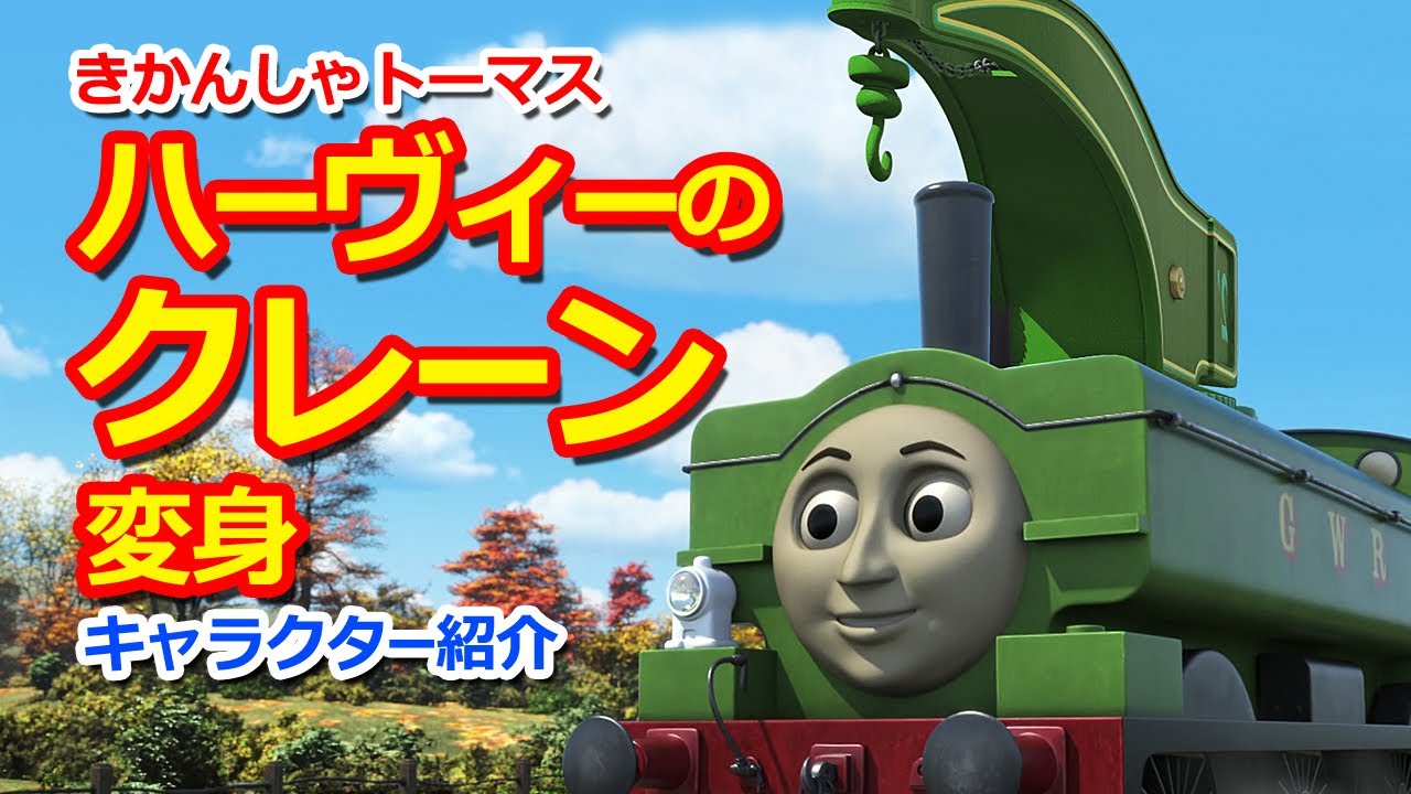 きかんしゃトーマスキャラクター紹介 ハーヴィーのクレーンで変身 Thomas Friends Harvey S Crane Youtube