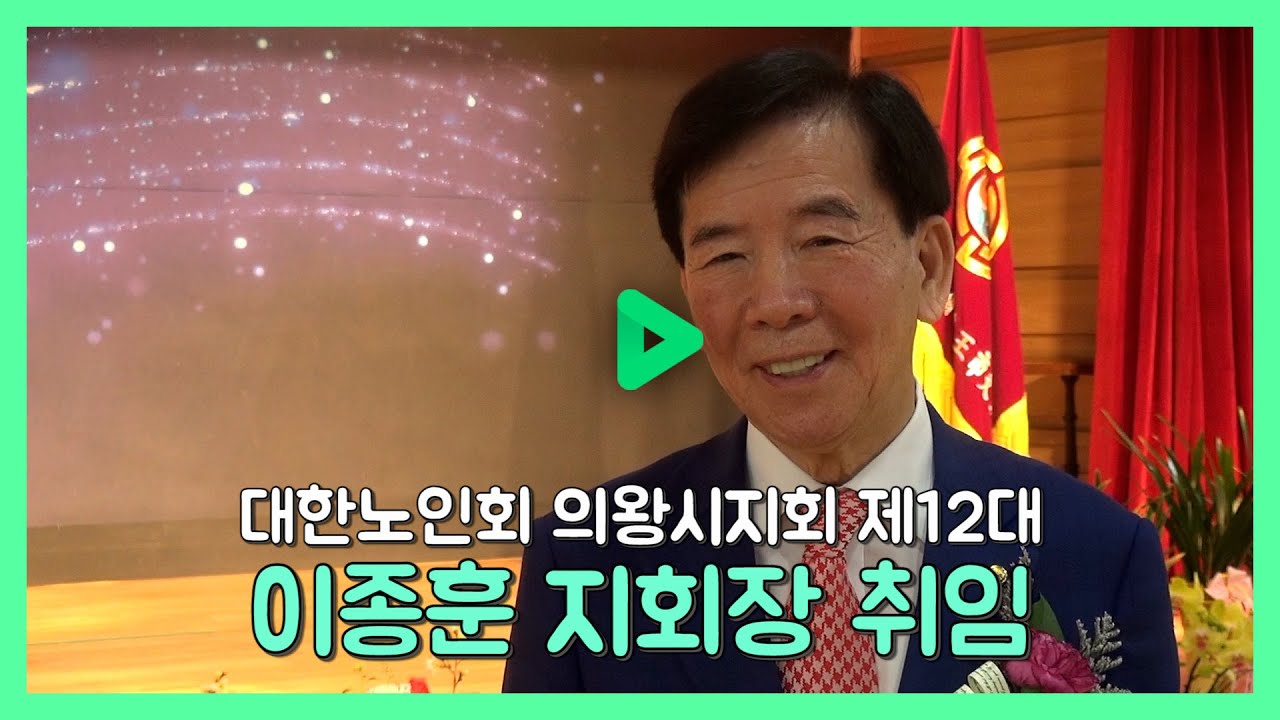 이종훈, 대한노인회 의왕시지회 제12대 지회장 취임