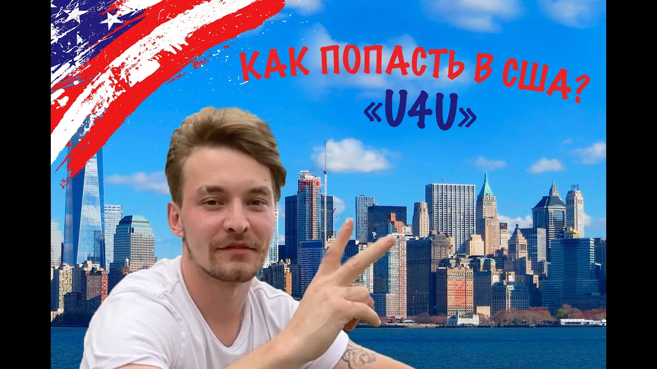 КАК ПОПАСТЬ В США? СПЕЦИАЛЬНАЯ ПРОГРАММА ДЛЯ УКРАИНЦЕВ КАК ПОПАСТЬ В США? СПЕЦИАЛЬНАЯ ПРОГРАММА ДЛЯ УКРАИНЦЕВ