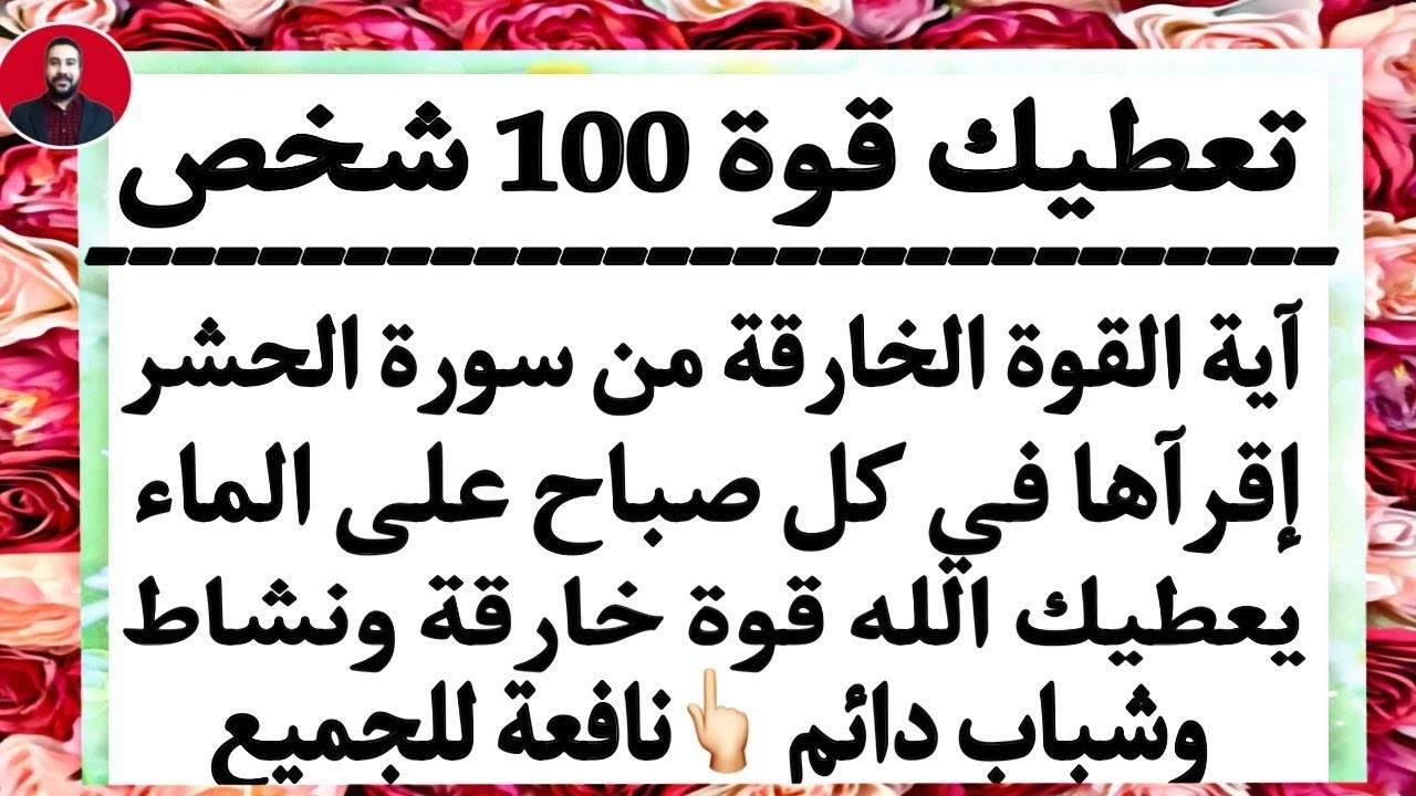 آية معجزة من سورة الحشر تعطيك قوة 100 شخص وشباب دائم  ونشاط وحيوية وطاقة جبارة طوال ال24 ساعة ☝️