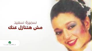 Samira Said ... Byaolo Bahbik | سميرة سعيد ... بيقوله بحبك