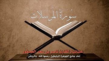 عشائية من سورة المرسلات  للقارئ ناصر بن سعد العصفور-Nasser al Asfoor