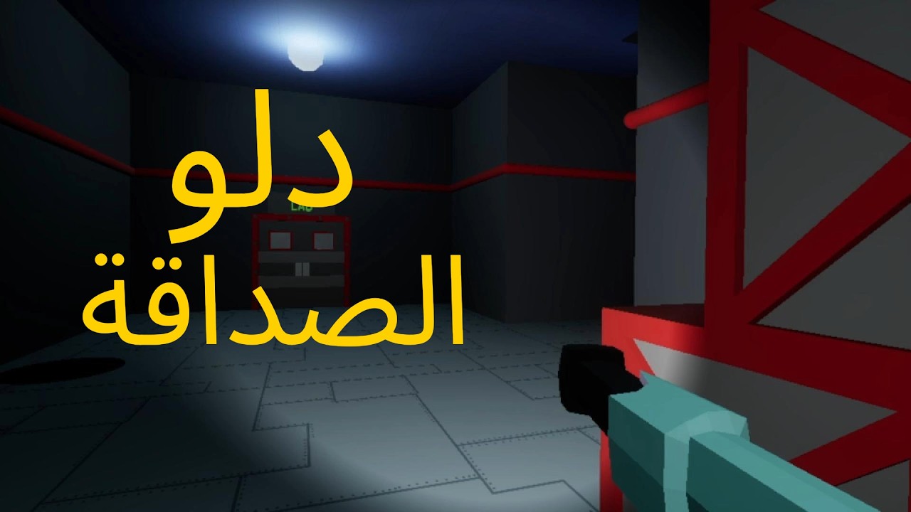 شفيق في دلو الصداقة ! 💀 |🎮 6AM at The Chum Bucket