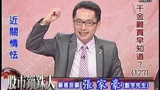 20150918 1930  張家豪 股市錙銖人