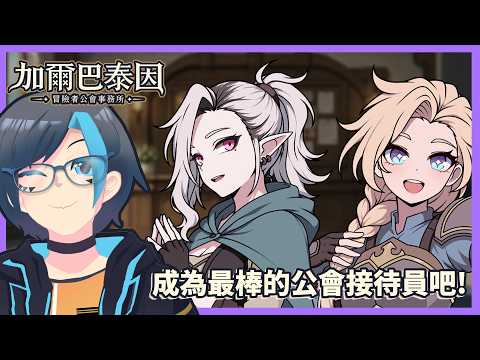 🔴 來當最強接待員吧!《加爾巴泰因: 冒險者公會事務所》#1