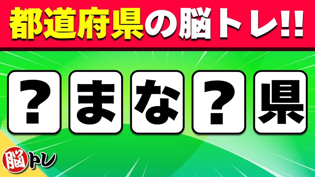 【全25問の都道府県の穴埋めクイズ】脳の体操に役立つ問題を出題！｜高齢者向け脳トレ