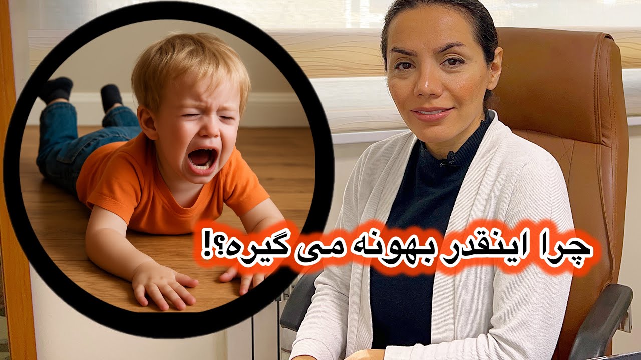 چرا اینقدر بهانه گیری می کنه؟! 