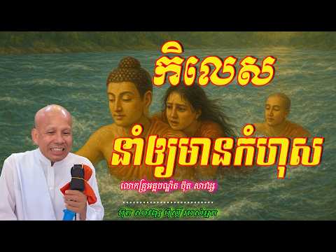 កិលេសនាំឲ្យមានកំហុស  លោកគ្រូអគ្គបណ្ឌិត ប៊ុត សាវង្ស 🙏🥰🥰🥰🥰🙏