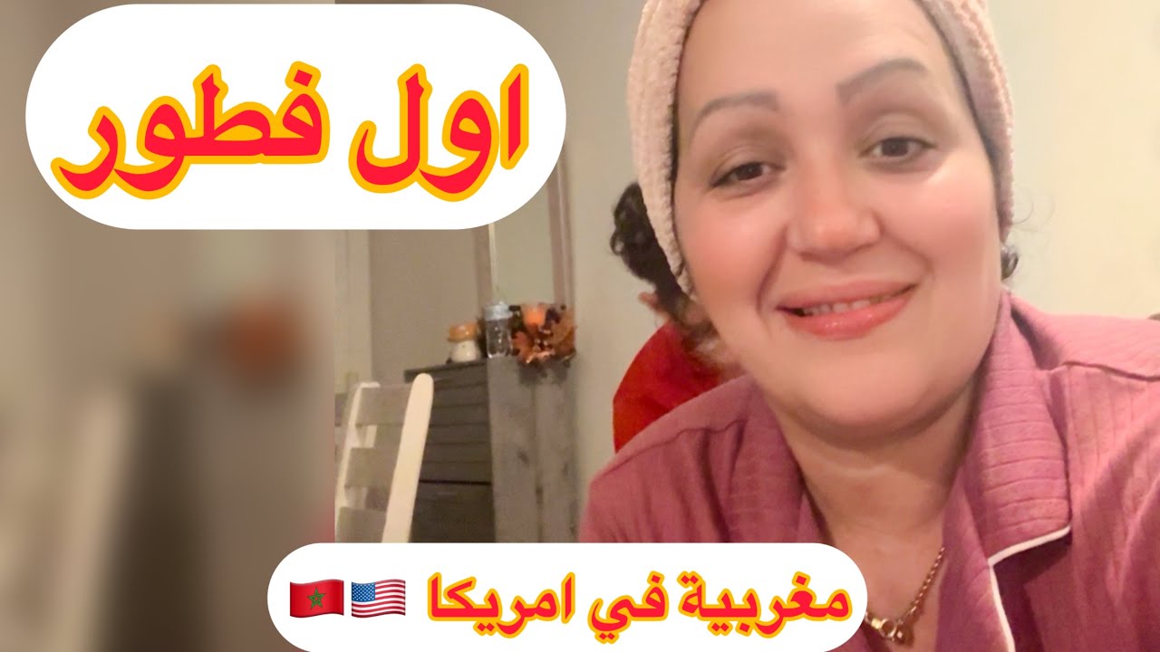 يومياتي في رمضان❤️اول فطور رمضان 🇺🇸🇲🇦