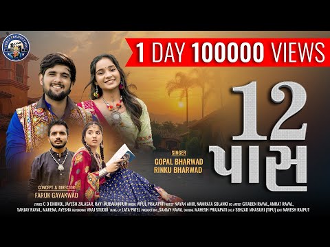 12 Pass || Gopal Bharwad || Rinku Bharwad || 12 પાસ || Gopal Bharwad New Song @VeraiProduction