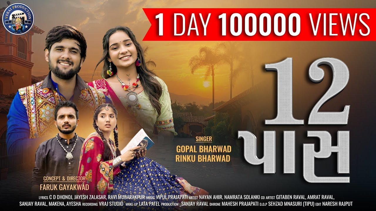 12 Pass ||  Gopal Bharwad || Rinku Bharwad || 12 પાસ || Gopal Bharwad New Song 
