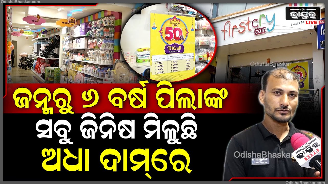 ବଢିଆ ପୂଜା ଅଫର୍ ସହିତ ‘ଫାର୍ଷ୍ଟ କ୍ରାଏ’ରେ ମିଳୁଛି ଜନ୍ମରୁ ୬ ବର୍ଷ ପିଲାଙ୍କର ସବୁ ଜିନିଷ #firstcry