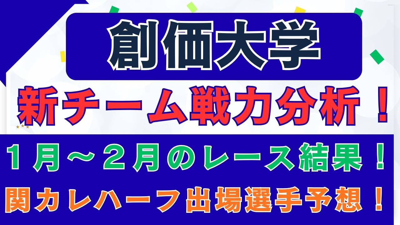 創価大学トラック前に新チームの戦力分析！１月～２月のレース結果や関東インカレハーフマラソン出場選手の予想！